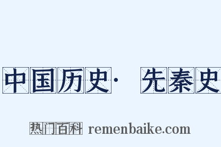 中国历史·先秦史是什么意思的图片